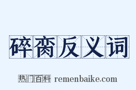 碎脔反义词是什么意思的图片